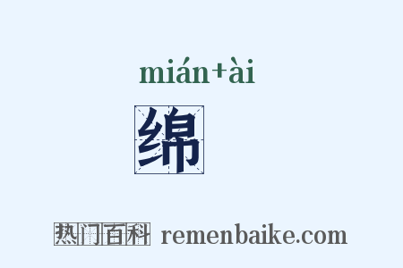 绵薆是什么意思的图片